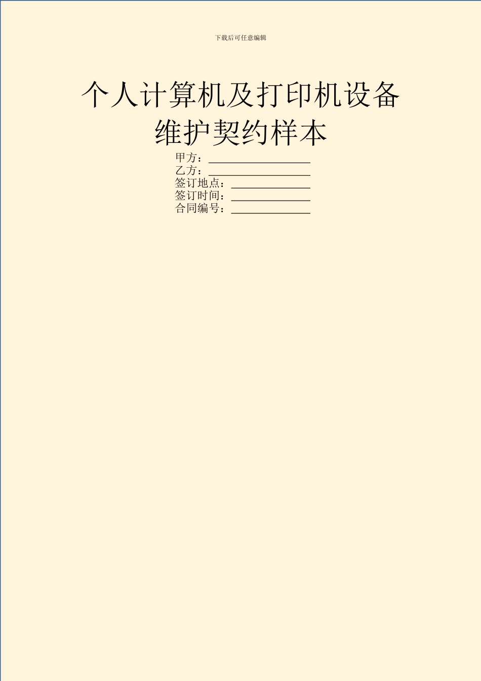 个人计算机及打印机设备维护契约样本_第1页