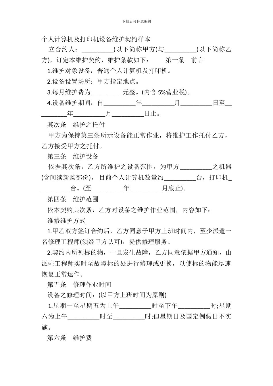 个人计算机及打印机设备维护契约样本_第2页