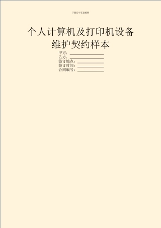 个人计算机及打印机设备维护契约样本