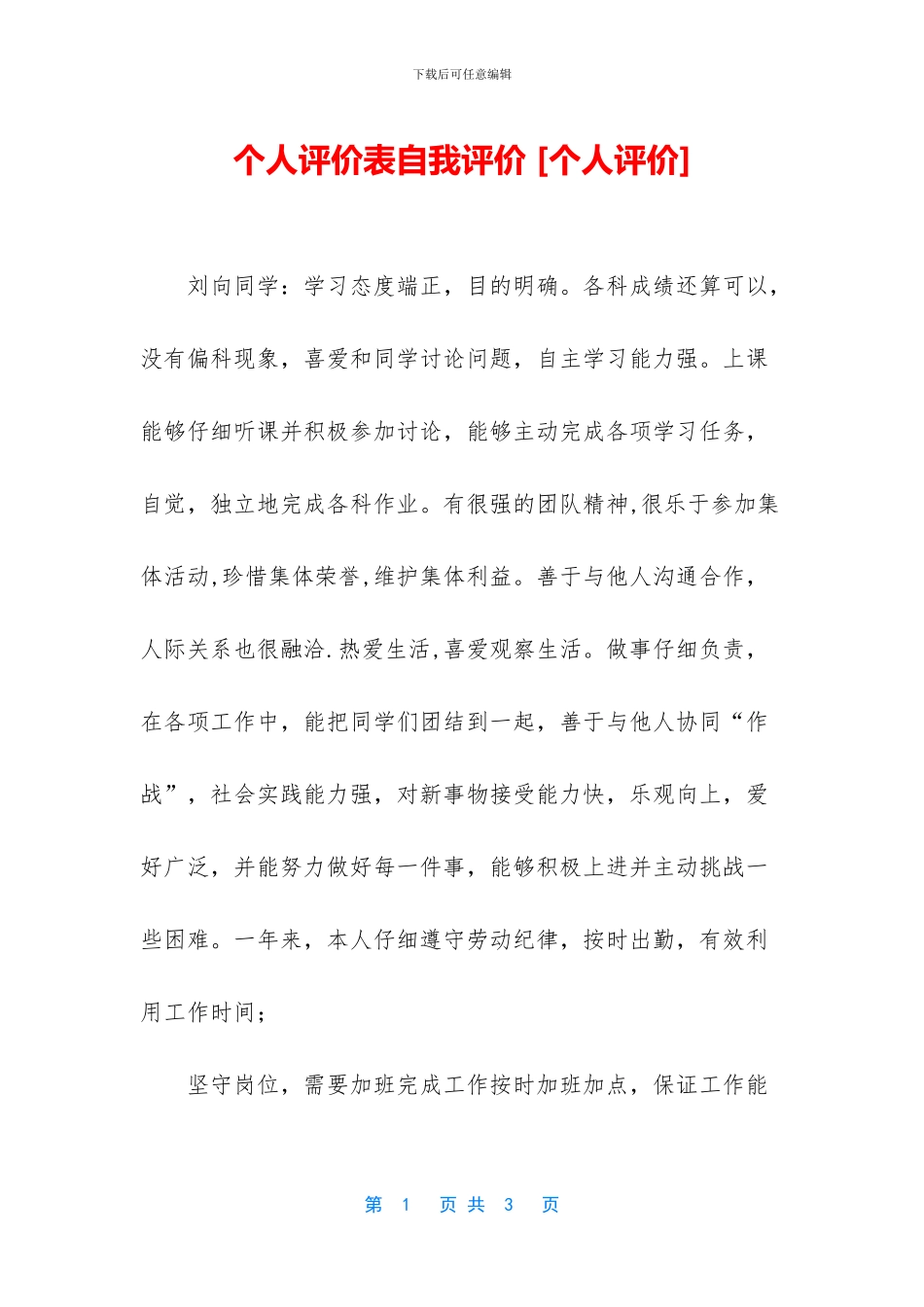 个人评价表自我评价_第1页