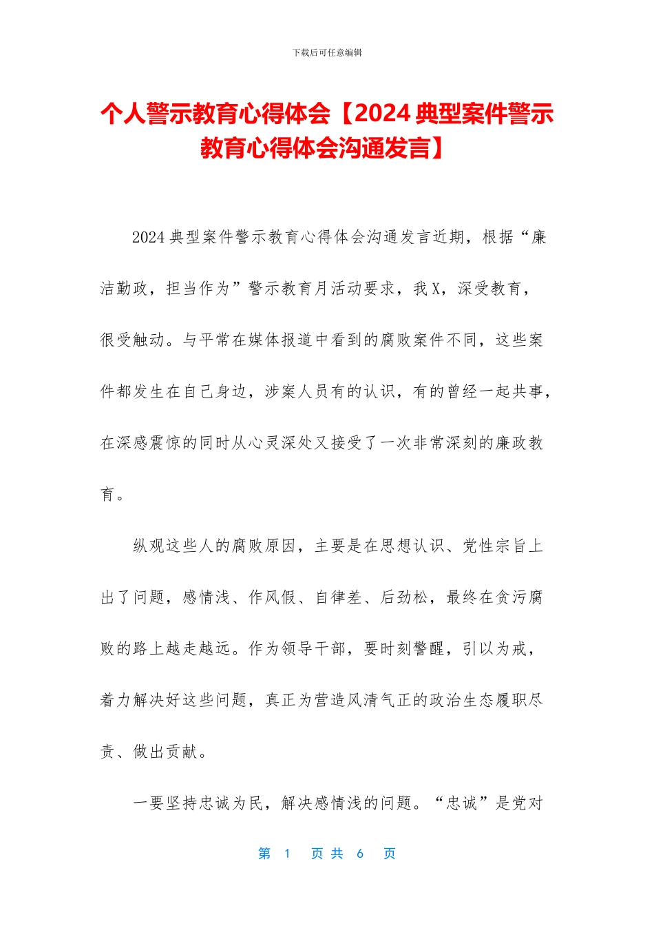 个人警示教育心得体会_第1页