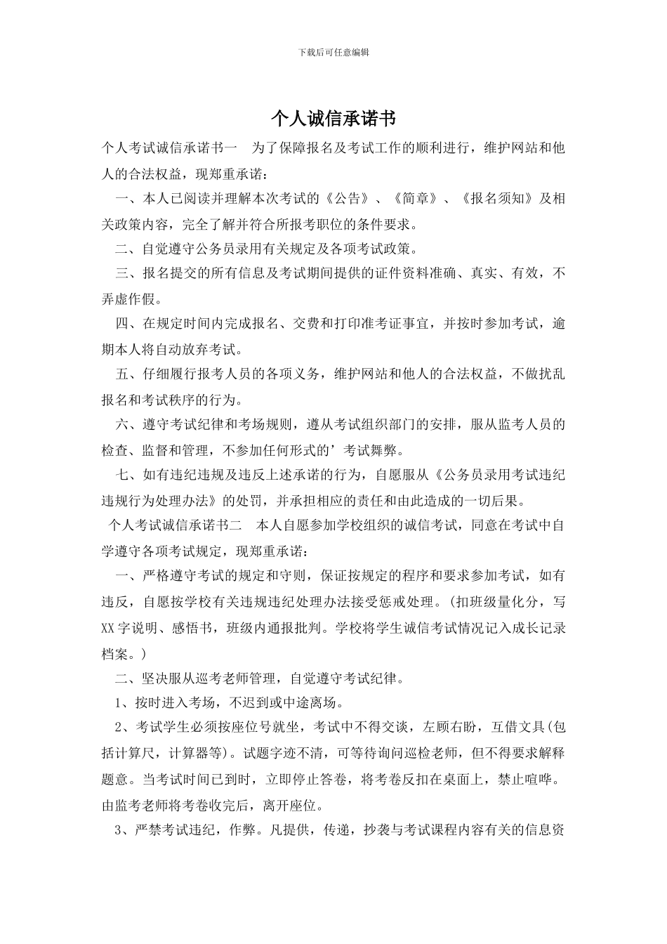 个人诚信承诺书_第1页