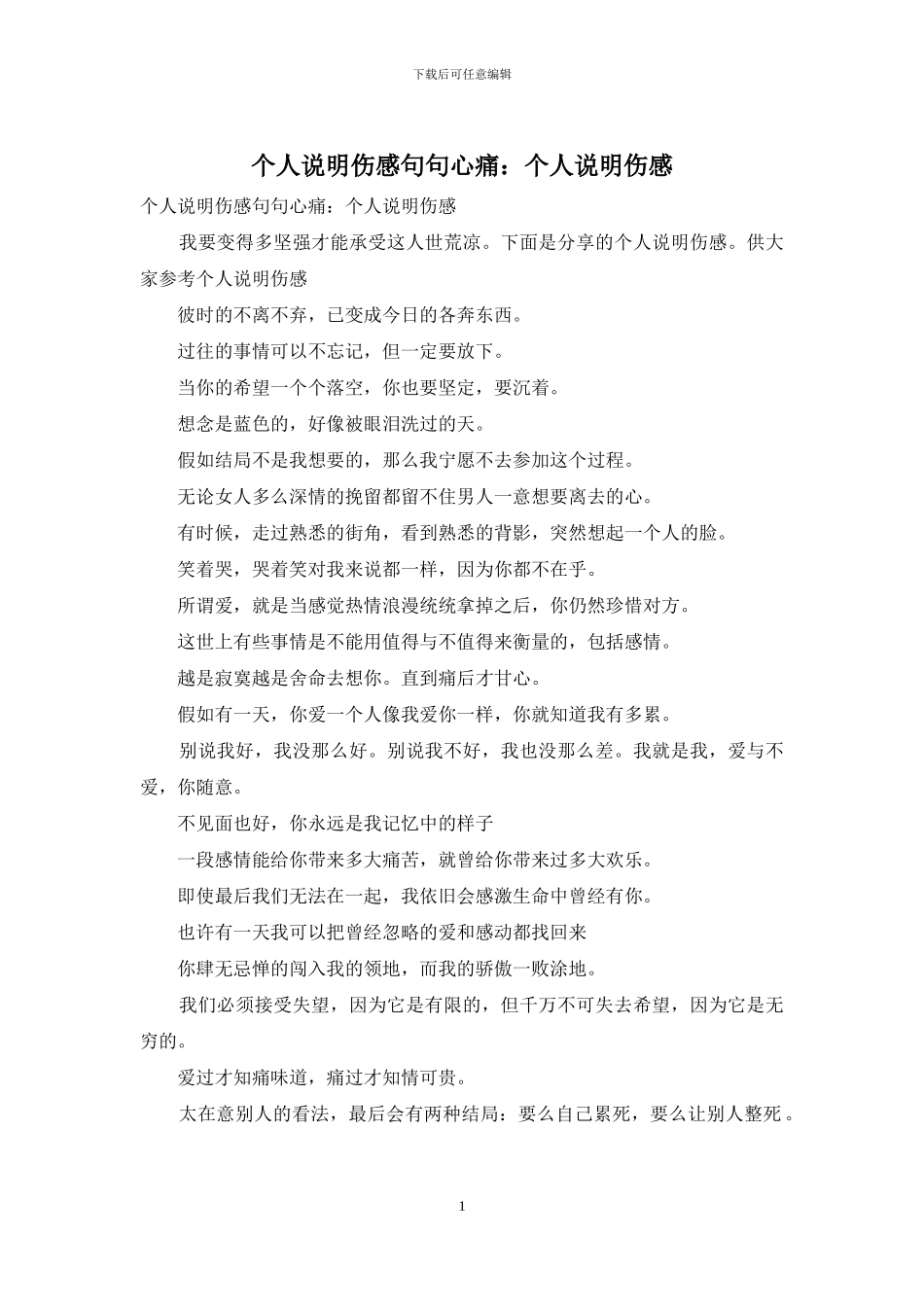 个人说明伤感句句心痛：个人说明伤感_第1页