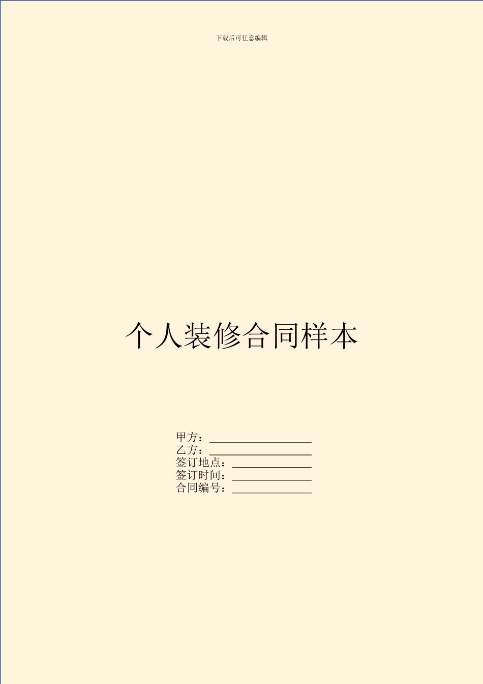 个人装修合同样本_第1页