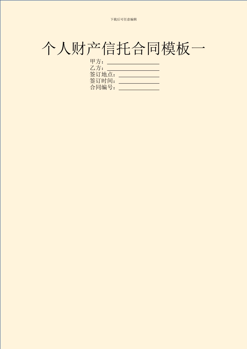 个人财产信托合同模板一_第1页