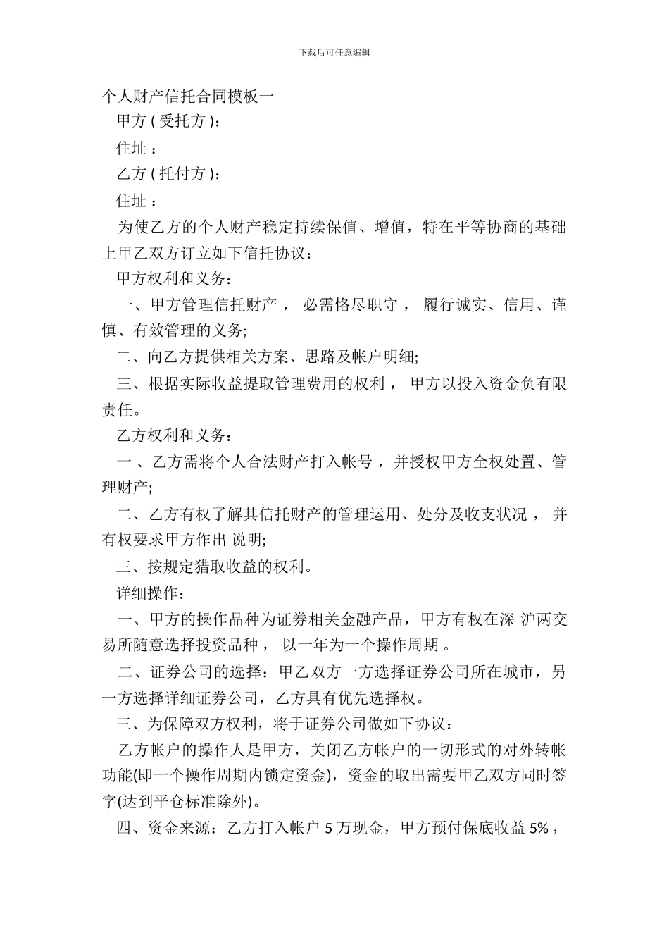 个人财产信托合同模板一_第2页