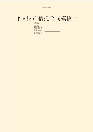 个人财产信托合同模板一