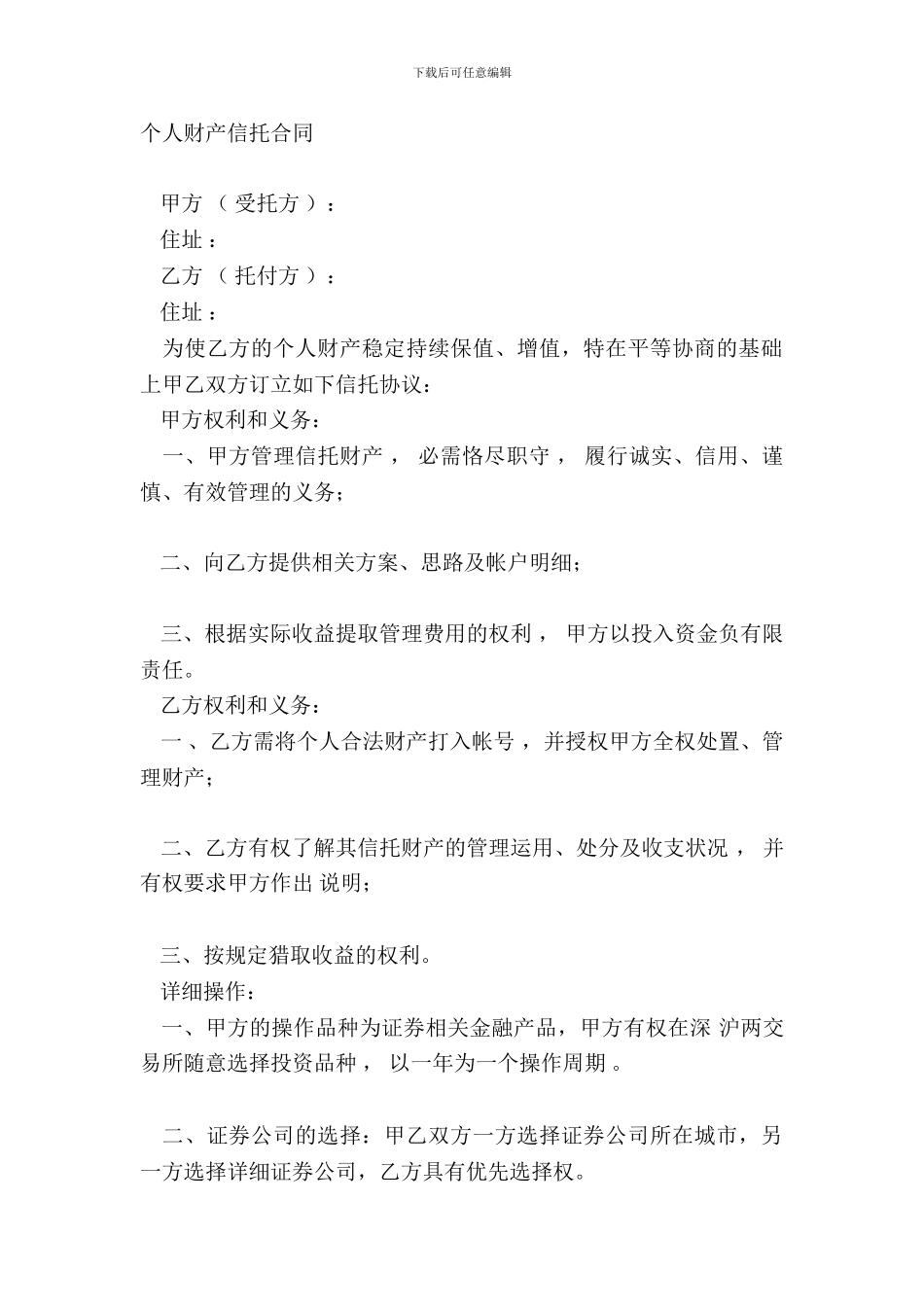 个人财产信托合同_第2页