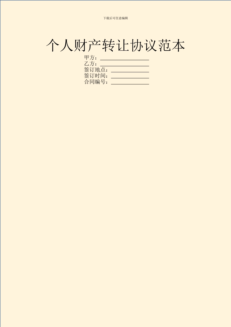 个人财产转让协议范本_第1页