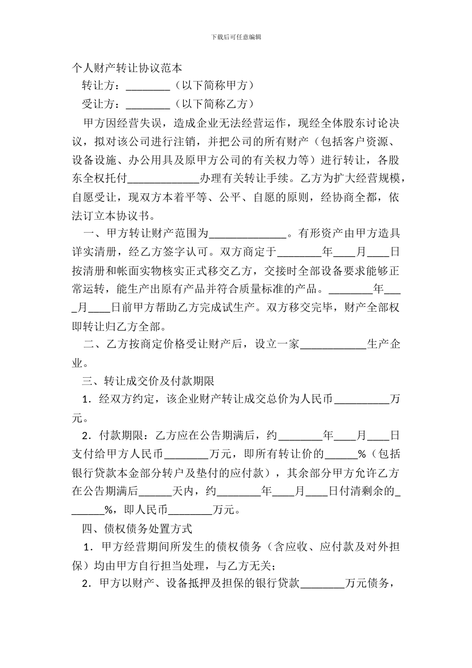 个人财产转让协议范本_第2页