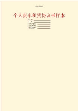 个人货车租赁协议书样本