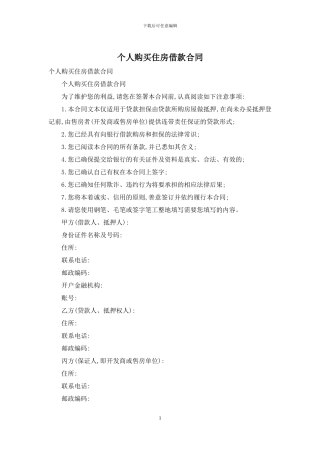 个人购买住房借款合同