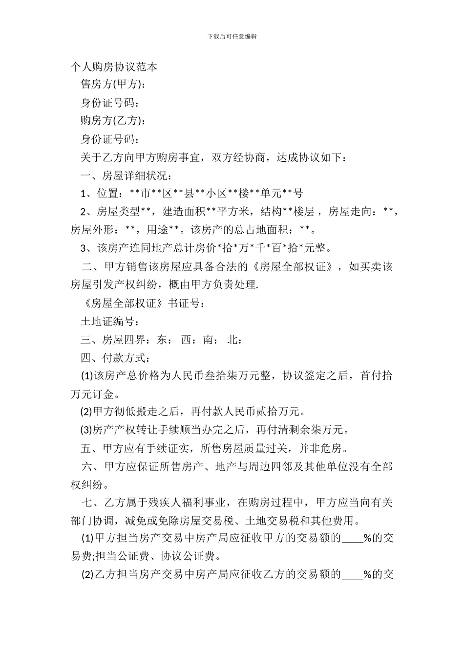 个人购房协议范本_第2页