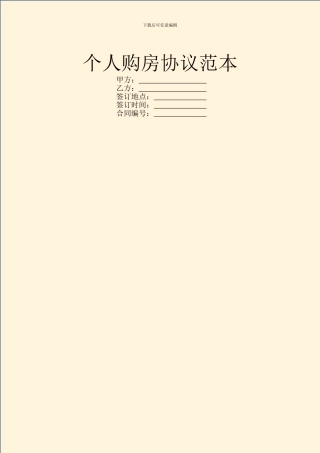 个人购房协议范本
