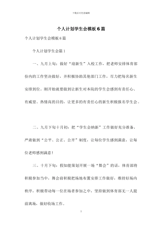 个人计划学生会模板6篇