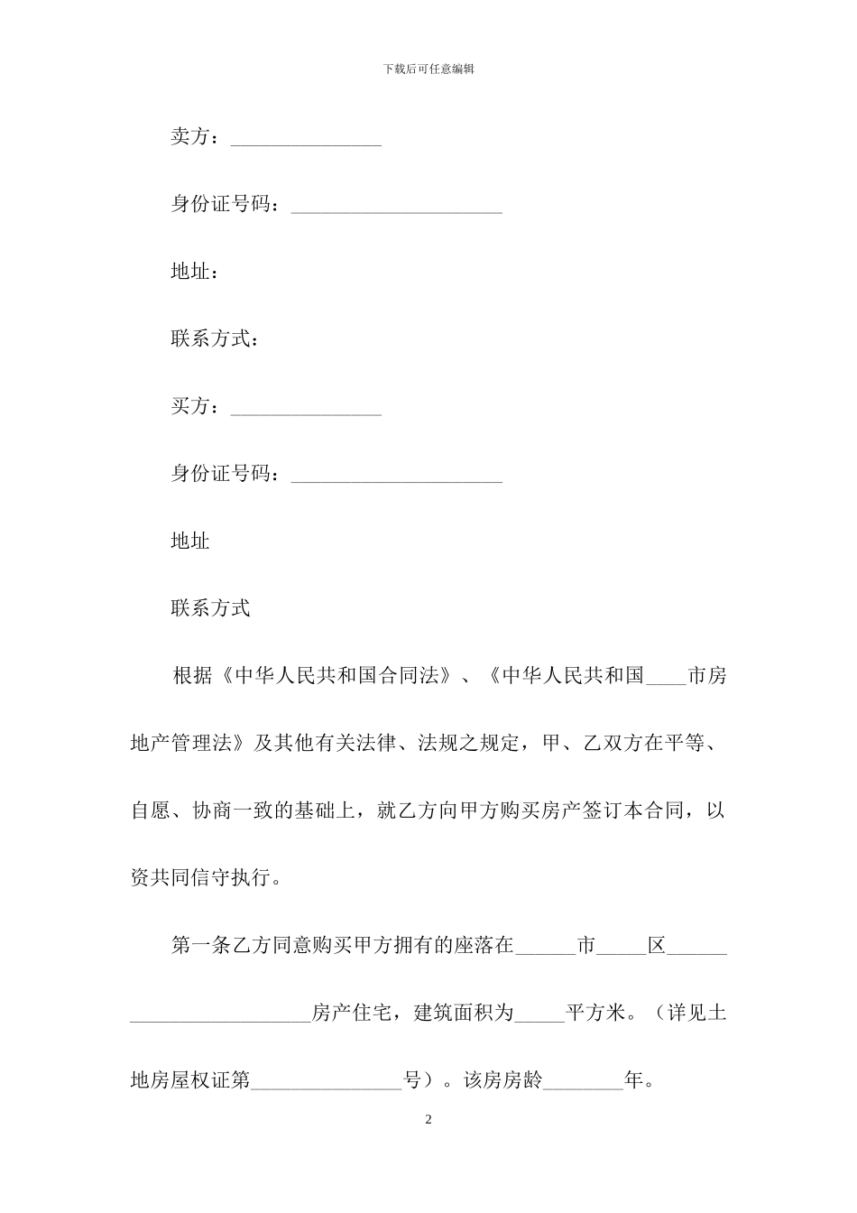 个人购房合同范本_第2页