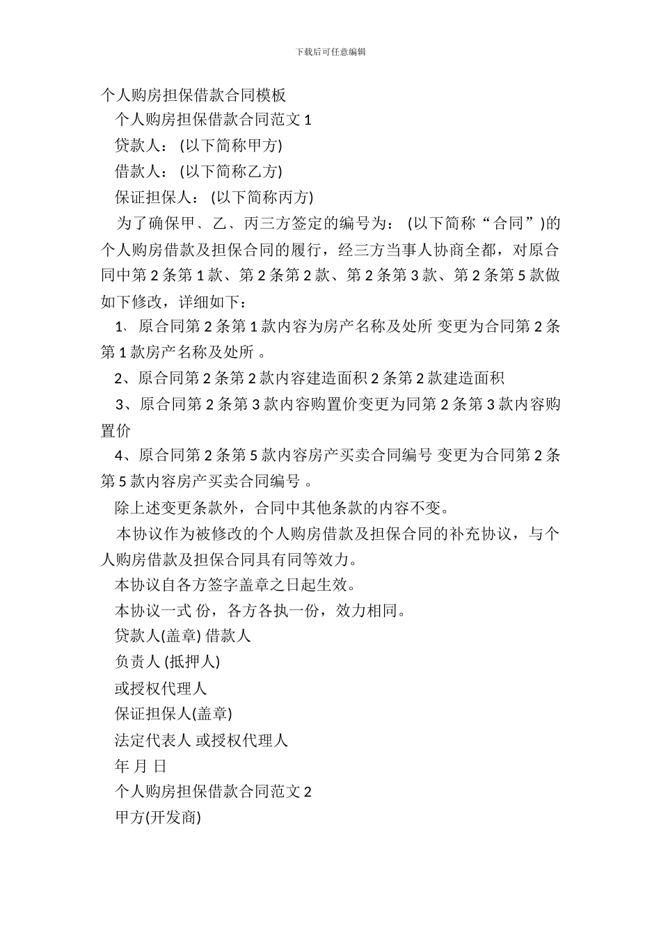 个人购房担保借款合同模板_第2页