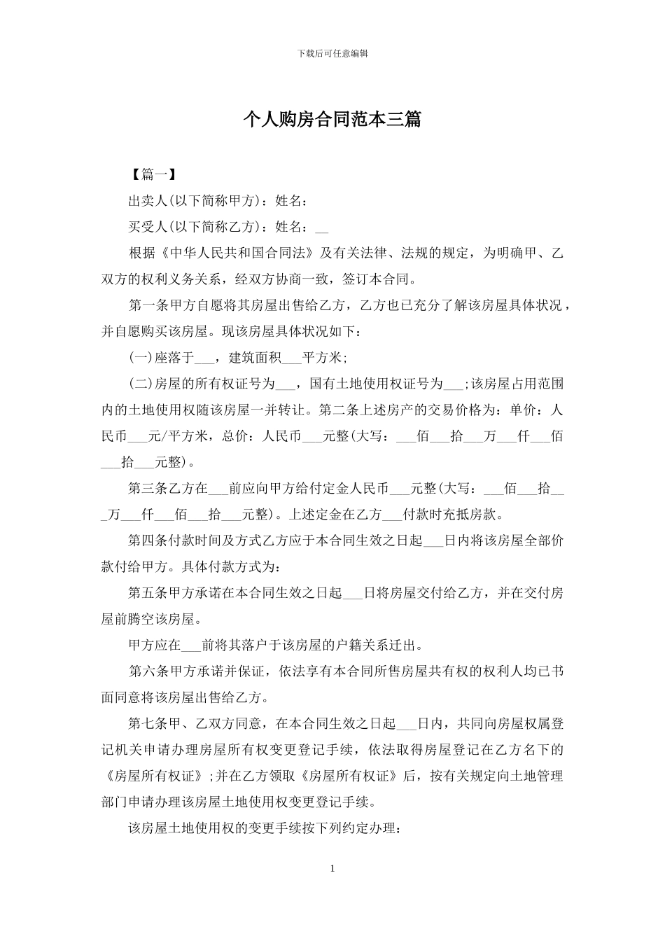 个人购房合同范本三篇_第1页