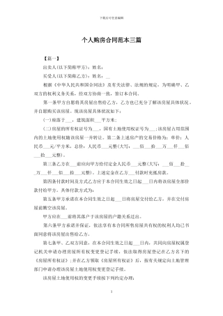 个人购房合同范本三篇