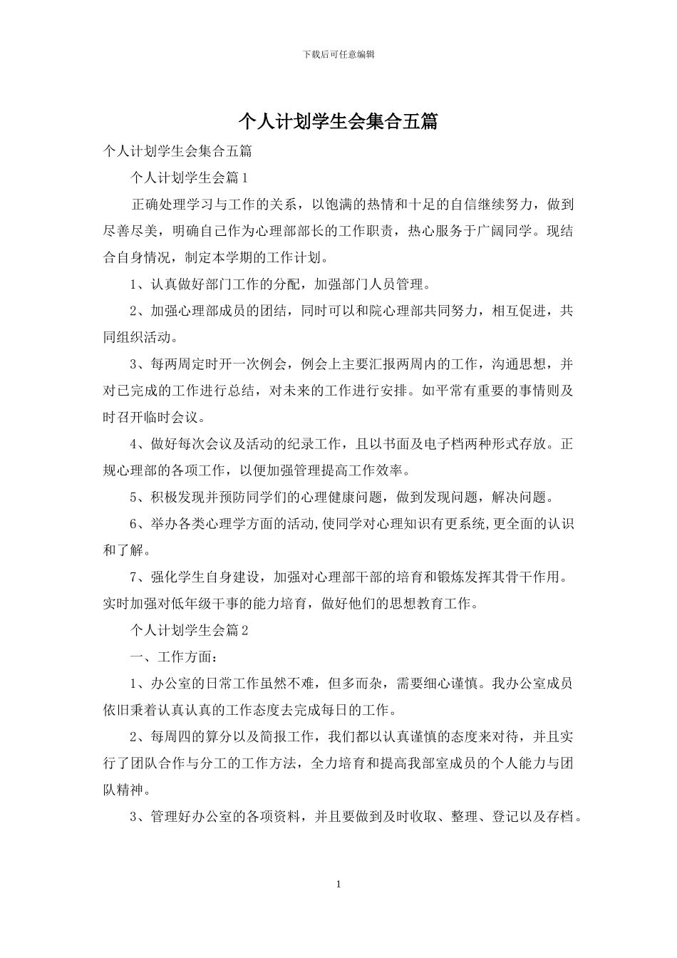 个人计划学生会集合五篇_第1页