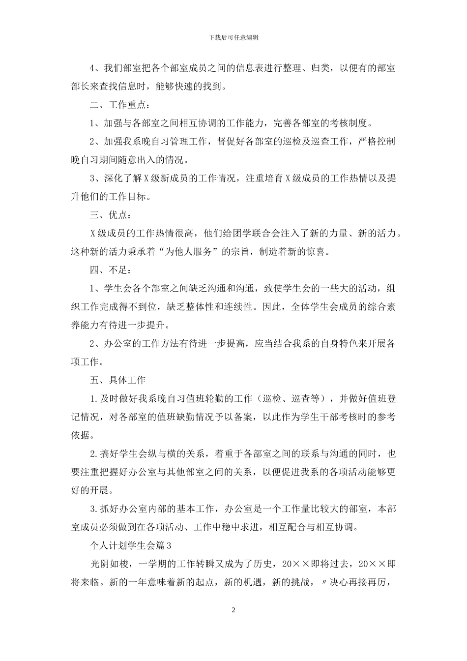 个人计划学生会集合五篇_第2页