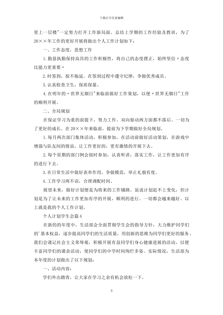 个人计划学生会集合五篇_第3页