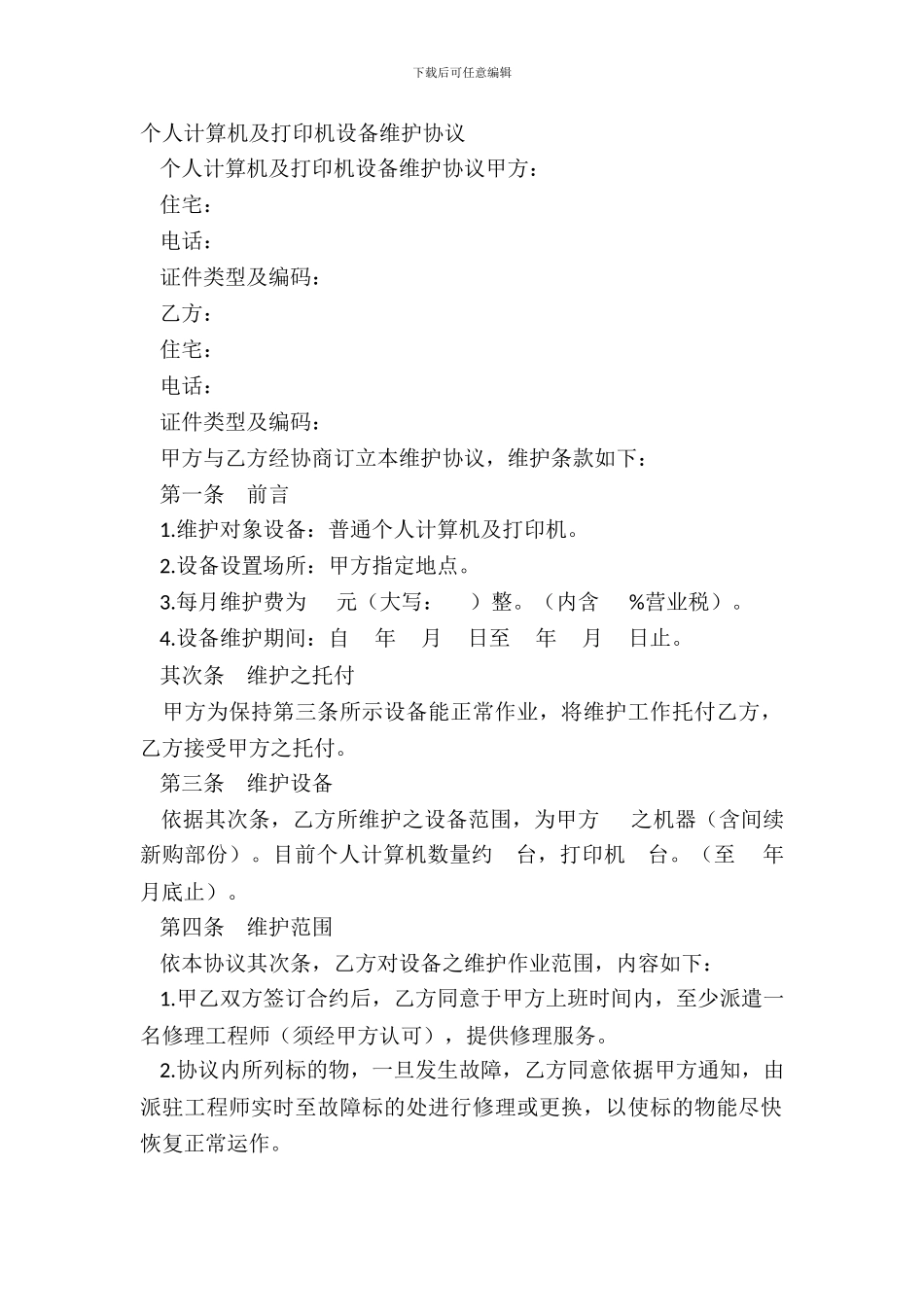 个人计算机及打印机设备维护协议_第2页