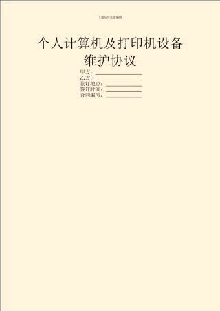 个人计算机及打印机设备维护协议
