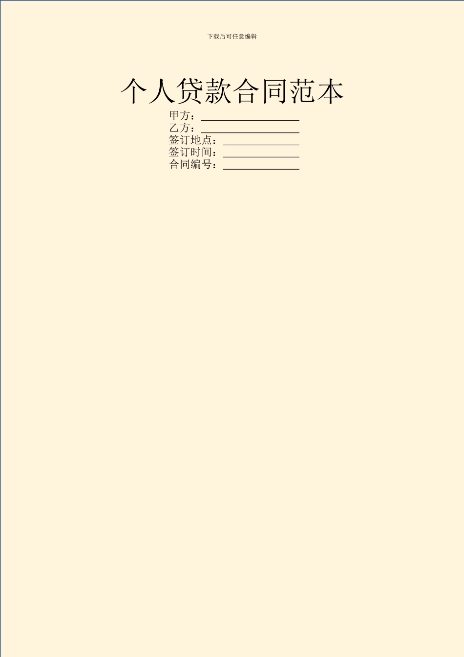 个人贷款合同范本_第1页