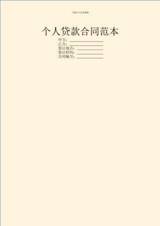 个人贷款合同范本