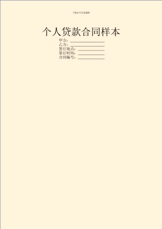 个人贷款合同样本