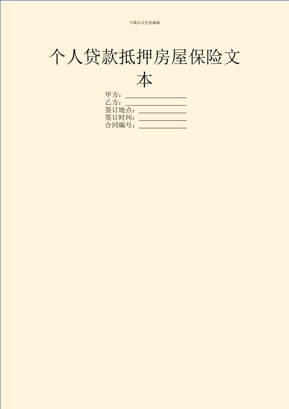 个人贷款抵押房屋保险文本_第1页
