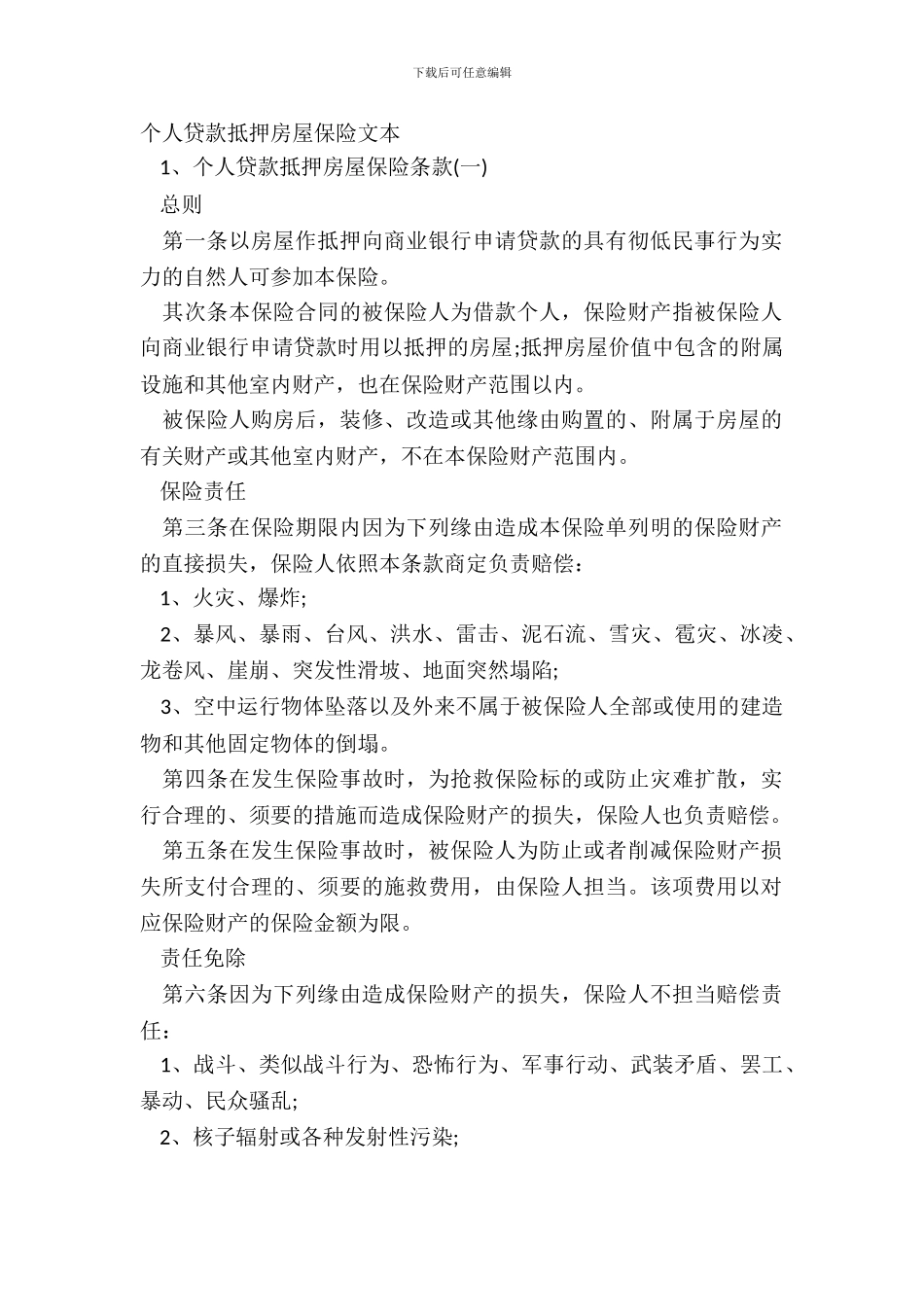 个人贷款抵押房屋保险文本_第2页