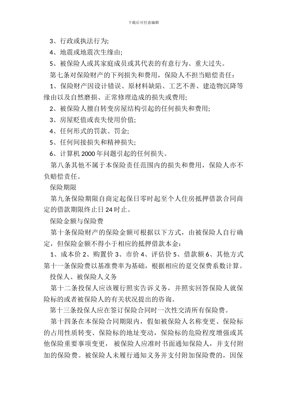 个人贷款抵押房屋保险文本_第3页