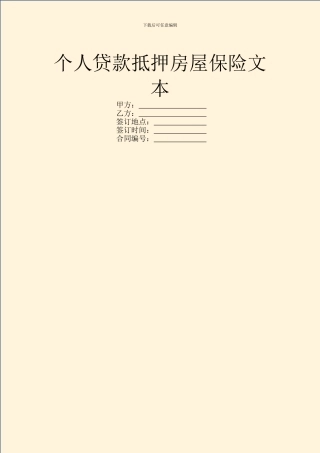 个人贷款抵押房屋保险文本