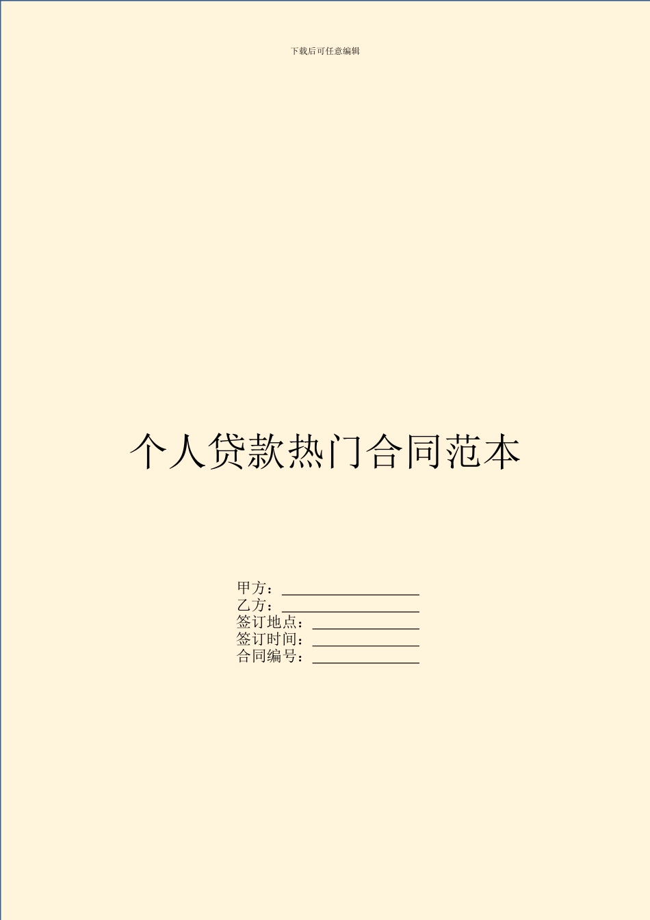 个人贷款热门合同范本_第1页