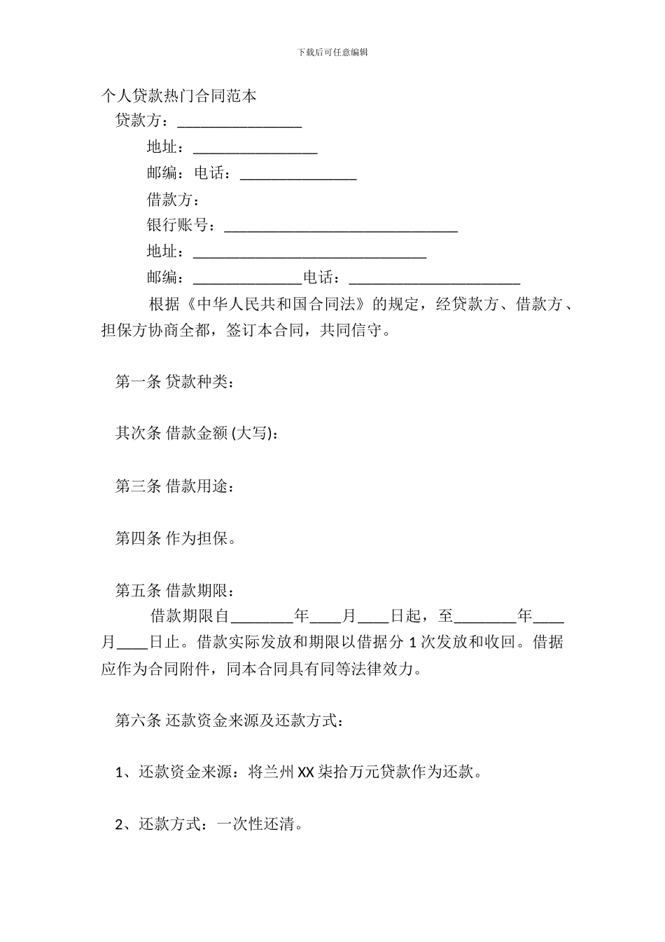 个人贷款热门合同范本_第2页