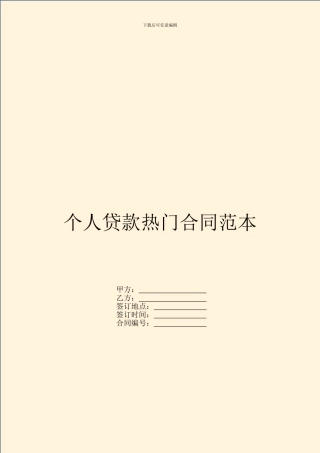 个人贷款热门合同范本