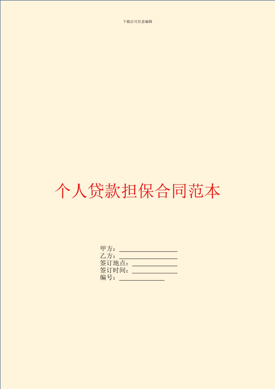 个人贷款担保合同范本_第1页