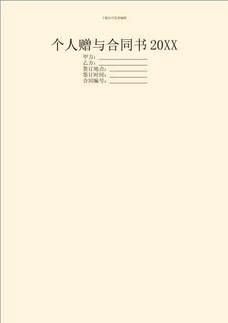 个人赠与合同书20XX