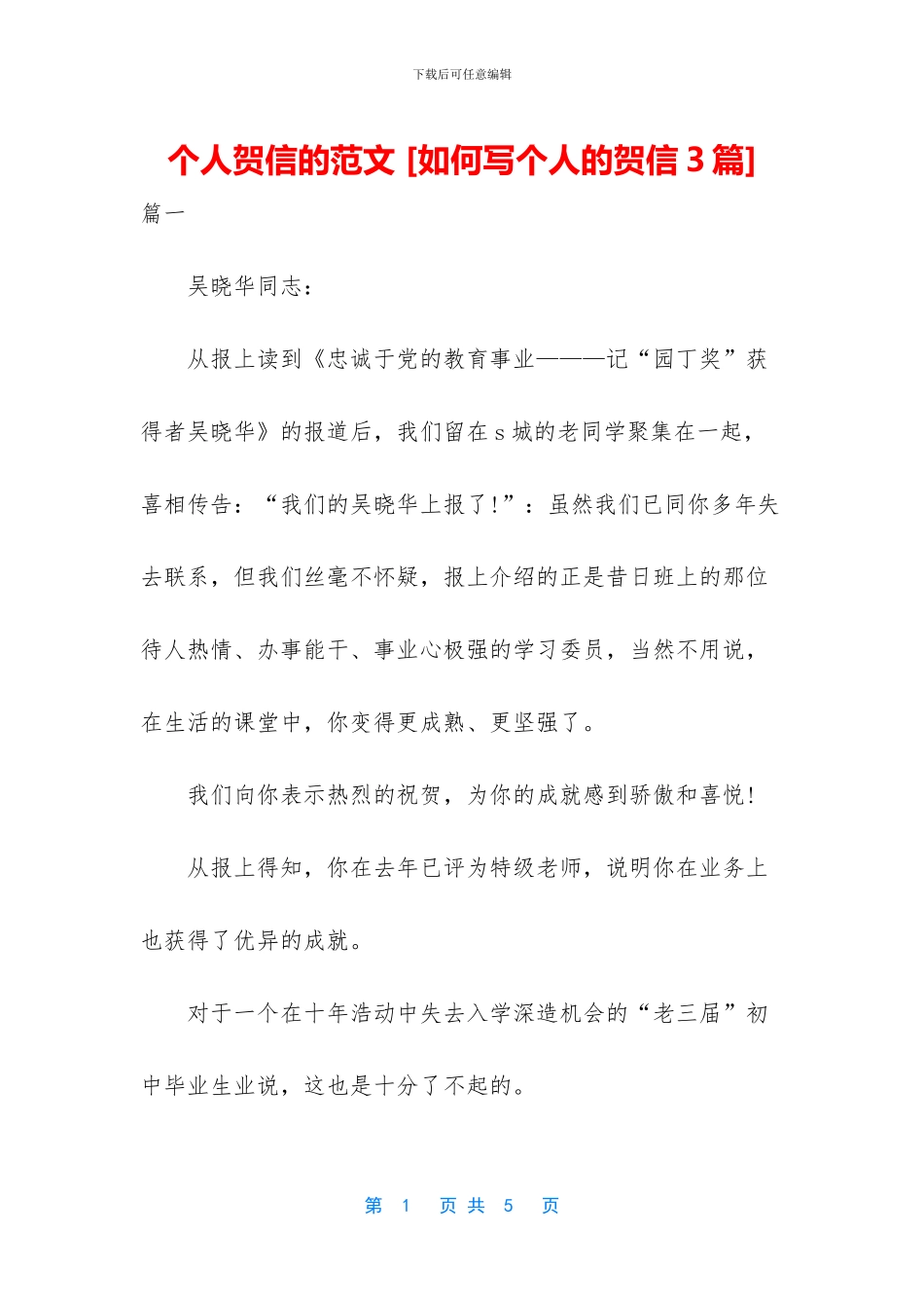 个人贺信的范文_第1页