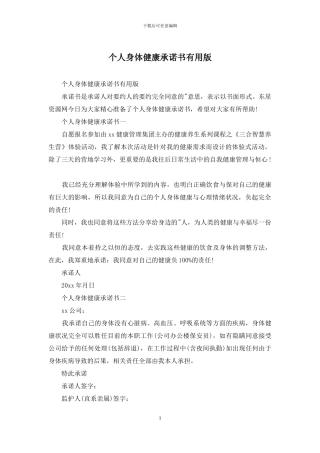 个人身体健康承诺书实用版