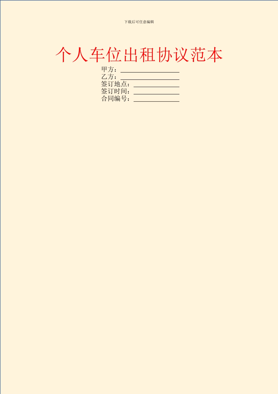 个人车位出租协议范本_第1页