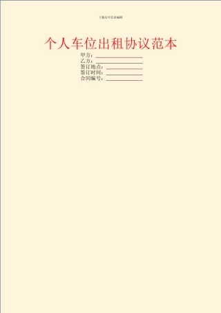个人车位出租协议范本