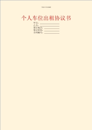 个人车位出租协议书
