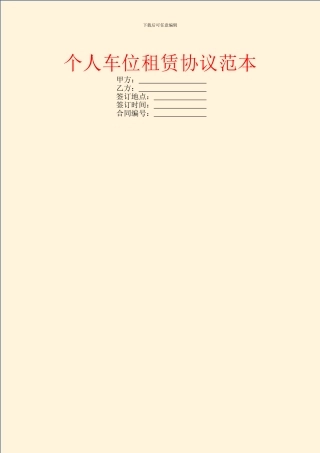 个人车位租赁协议范本