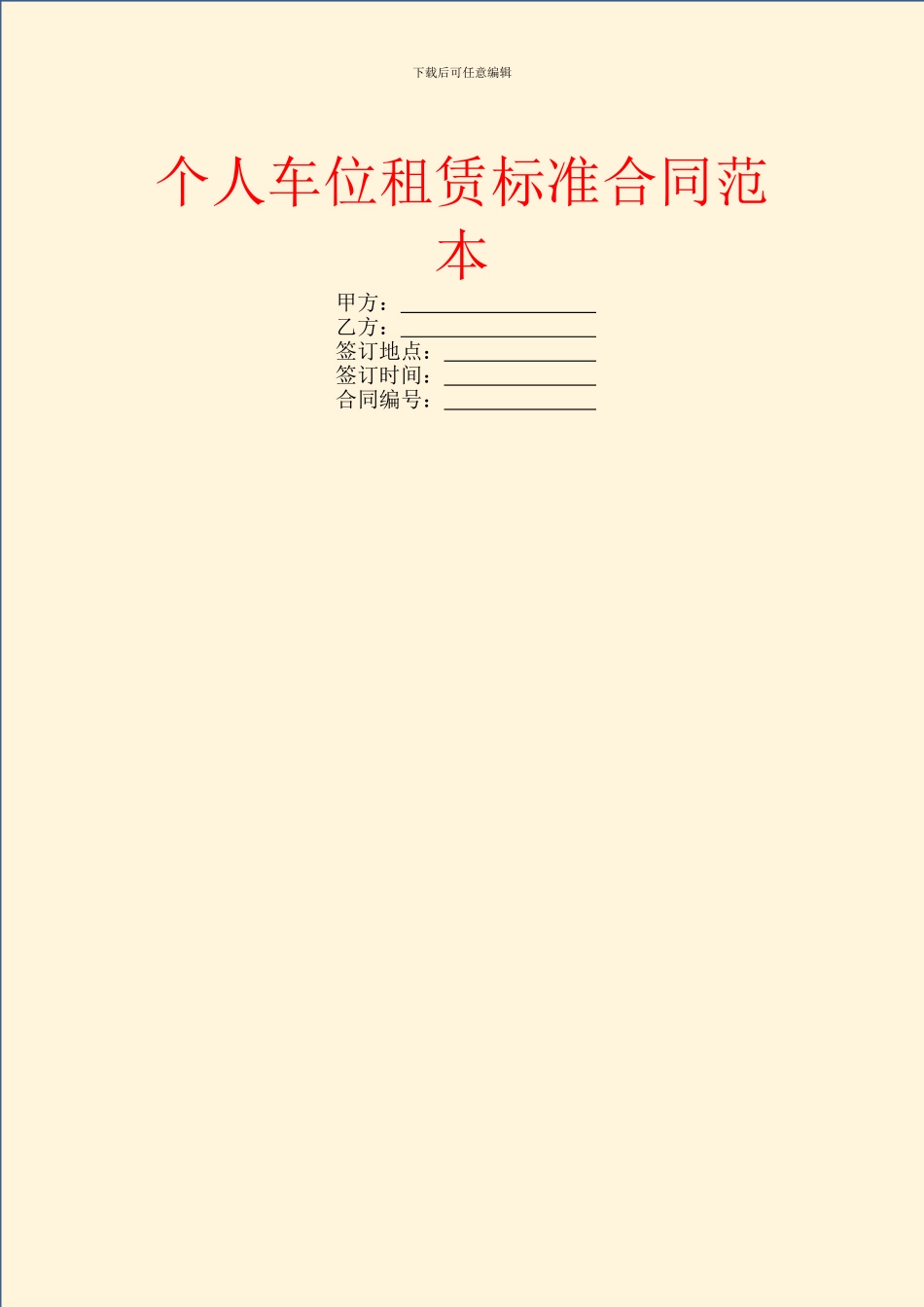 个人车位租赁标准合同范本_第1页