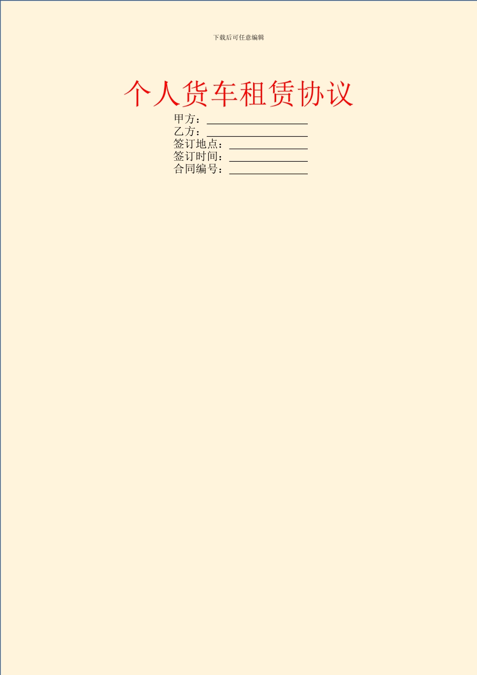 个人货车租赁协议_第1页