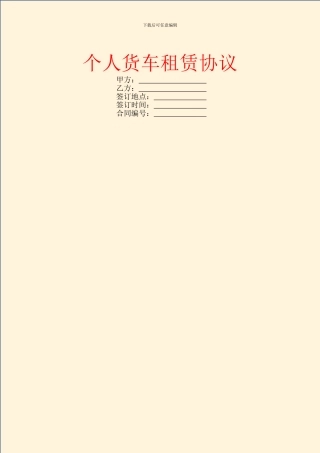 个人货车租赁协议