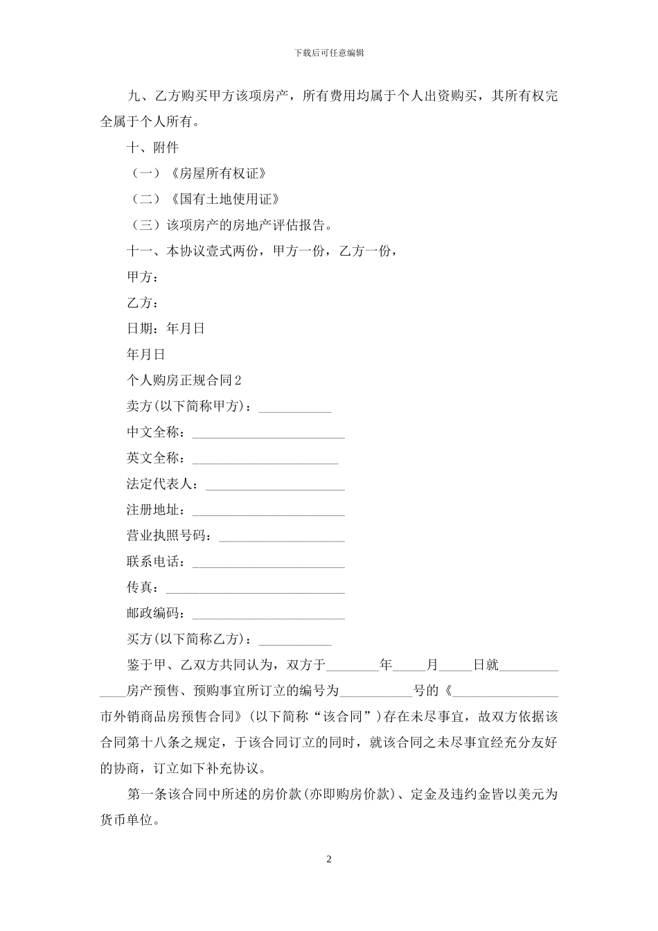 个人购房正规合同_第2页